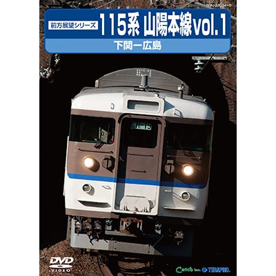 画像1: 前方展望シリーズ　115系 山陽本線vol.1　下関ー広島 【DVD】