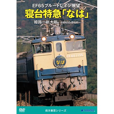 画像1: 前方展望シリーズ　EF65ブルートレイン展望　寝台特急「なは」 姫路ー新大阪ー京都総合運転所 【DVD】