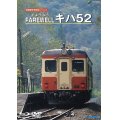 旧国鉄形車両集限定盤　Farewell キハ52 【DVD】