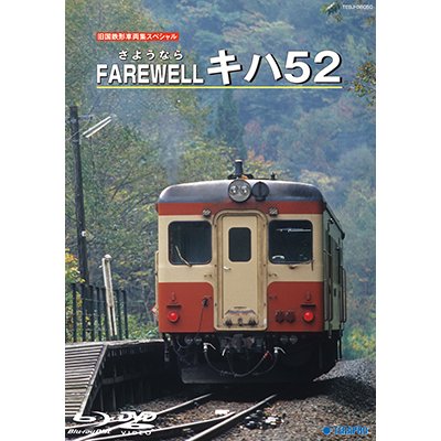 画像1: 旧国鉄形車両集限定盤　Farewell キハ52 【DVD】