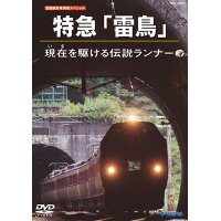 ★特価発売中！　お1人様1枚限り（5/20まで）★　旧国鉄形車両集SP　特急「雷鳥」現在を駆ける伝説ランナー 【DVD】