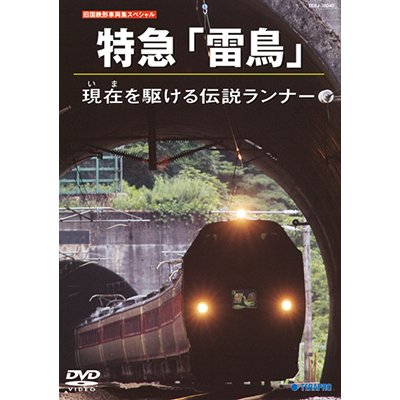 画像1: 旧国鉄形車両集SP　特急「雷鳥」現在を駆ける伝説ランナー 【DVD】