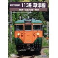前方展望シリーズ　113系 草津線　草津ー柘植/柘植ー草津 【DVD】