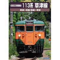 前方展望シリーズ　113系 草津線　草津ー柘植/柘植ー草津 【DVD】