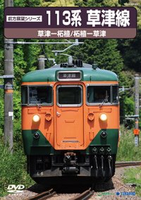 前方展望シリーズ　113系 草津線　草津ー柘植/柘植ー草津 【DVD】