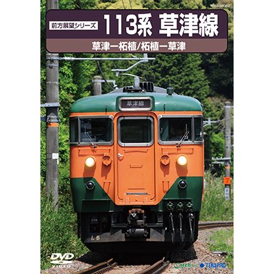 画像1: 前方展望シリーズ　113系 草津線　草津ー柘植/柘植ー草津 【DVD】