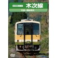 前方展望シリーズ　木次線　宍道ー備後落合 【DVD】