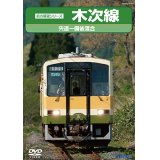 前方展望シリーズ　木次線　宍道ー備後落合 【DVD】
