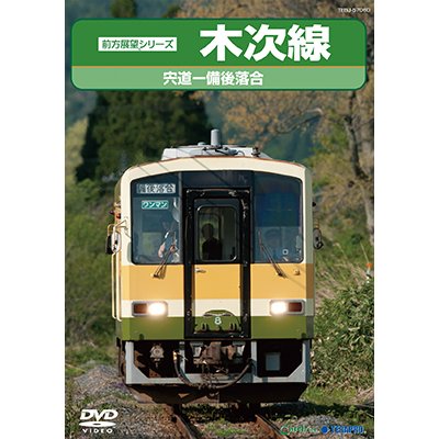 画像1: 前方展望シリーズ　木次線　宍道ー備後落合 【DVD】