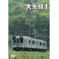 前方展望シリーズ　大糸線1　松本ー白馬 【DVD】