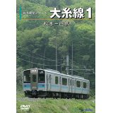 前方展望シリーズ　大糸線1　松本ー白馬 【DVD】