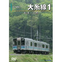 前方展望シリーズ　大糸線1　松本ー白馬 【DVD】