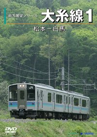 前方展望シリーズ　大糸線1　松本ー白馬 【DVD】