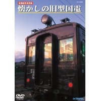 -販売を終了しました-　旧国鉄形車両集　懐かしの旧型国電 【DVD】