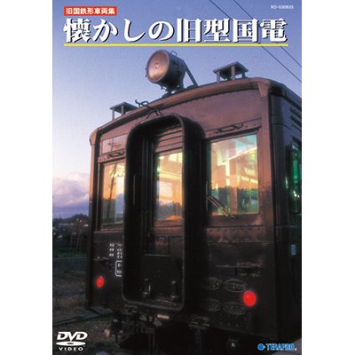 画像1: -販売を終了しました-　旧国鉄形車両集　懐かしの旧型国電 【DVD】