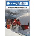 ディーゼル機関車　豪雪に挑む最後の除雪機関車たち　【DVD】