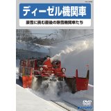 ディーゼル機関車　豪雪に挑む最後の除雪機関車たち　【DVD】