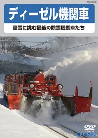 ディーゼル機関車　豪雪に挑む最後の除雪機関車たち　【DVD】