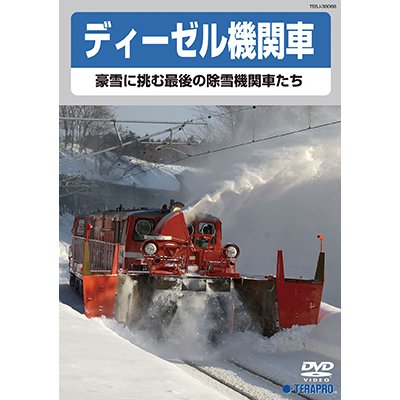 画像1: ディーゼル機関車　豪雪に挑む最後の除雪機関車たち　【DVD】