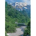 前方展望シリーズ　只見線　小出ー会津若松 【DVD】