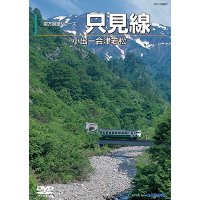 前方展望シリーズ　只見線　小出ー会津若松 【DVD】