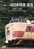前方展望シリーズ　485系特急 雷鳥　金沢ー大阪(金沢総合車両所－京都総合運転所) 【DVD】
