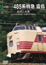 前方展望シリーズ　485系特急 雷鳥　金沢ー大阪(金沢総合車両所－京都総合運転所) 【DVD】