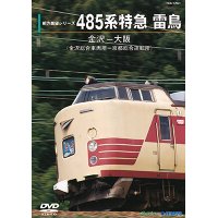 ★特価発売中！　お1人様1枚限り（4/30まで）★　前方展望シリーズ　485系特急 雷鳥　金沢ー大阪(金沢総合車両所－京都総合運転所) 【DVD】