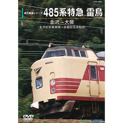 画像1: 前方展望シリーズ　485系特急 雷鳥　金沢ー大阪(金沢総合車両所－京都総合運転所) 【DVD】