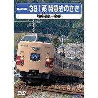 前方展望シリーズ　381系特急きのさき　城崎温泉ー京都 【DVD】