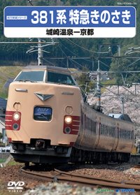 前方展望シリーズ　381系特急きのさき　城崎温泉ー京都 【DVD】