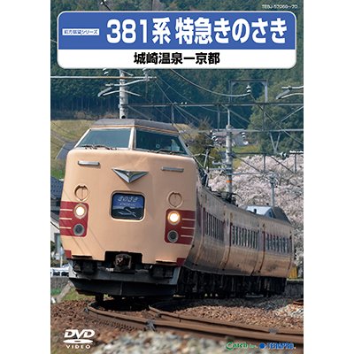 画像1: 前方展望シリーズ　381系特急きのさき　城崎温泉ー京都 【DVD】