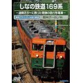 しなの鉄道169系 〜湘南カラーに甦った奇跡の急行形電車 〜 【DVD】