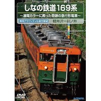 しなの鉄道169系 〜湘南カラーに甦った奇跡の急行形電車 〜 【DVD】