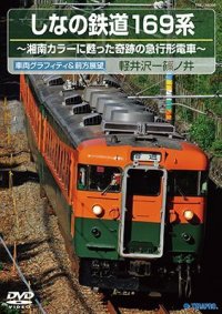 しなの鉄道169系 〜湘南カラーに甦った奇跡の急行形電車 〜 【DVD】