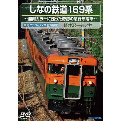画像1: しなの鉄道169系 〜湘南カラーに甦った奇跡の急行形電車 〜 【DVD】