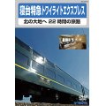 寝台特急トワイライトエクスプレス 〜北の大地へ 22時間の旅路〜　【DVD】