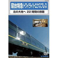 寝台特急トワイライトエクスプレス 〜北の大地へ 22時間の旅路〜　【DVD】