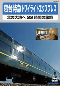 寝台特急トワイライトエクスプレス 〜北の大地へ 22時間の旅路〜　【DVD】