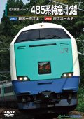 前方展望シリーズ　485系特急 北越　新潟ー直江津ー金沢 【DVD】