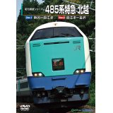 前方展望シリーズ　485系特急 北越　新潟ー直江津ー金沢 【DVD】