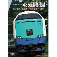 前方展望シリーズ　485系特急 北越　新潟ー直江津ー金沢 【DVD】