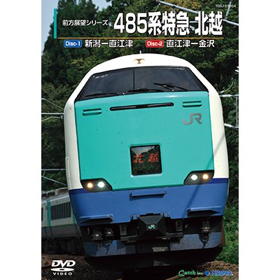 画像1: 前方展望シリーズ　485系特急 北越　新潟ー直江津ー金沢 【DVD】