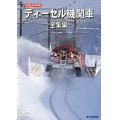 旧国鉄形車両集　ディーゼル機関車 ー全集編ー 【DVD】