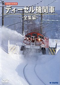旧国鉄形車両集　ディーゼル機関車 ー全集編ー 【DVD】