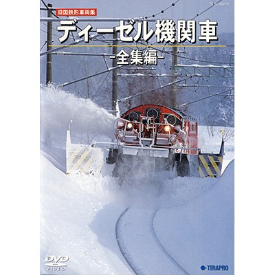 画像1: 旧国鉄形車両集　ディーゼル機関車 ー全集編ー 【DVD】