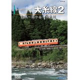 前方展望シリーズ　大糸線2　白馬ー南小谷ー糸魚川 【DVD】
