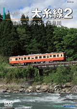 前方展望シリーズ　大糸線2　白馬ー南小谷ー糸魚川 【DVD】