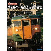 ー販売を終了しましたー　旧国鉄形車両集　113系・115系直流近郊形電車 【DVD】