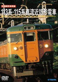 ー販売を終了しましたー　旧国鉄形車両集　113系・115系直流近郊形電車 【DVD】